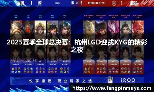 2025赛季全球总决赛：杭州LGD迎战XYG的精彩之夜