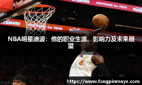 NBA明星迪波：他的职业生涯、影响力及未来展望