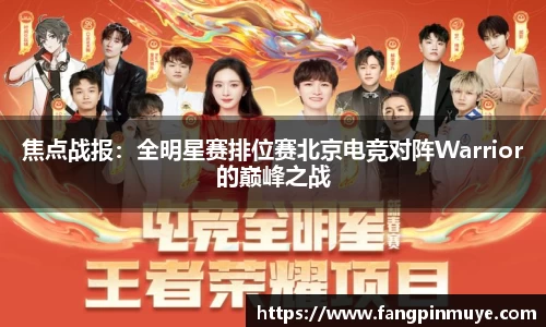 焦点战报：全明星赛排位赛北京电竞对阵Warrior的巅峰之战