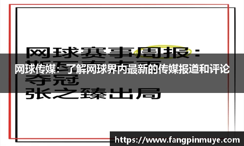 网球传媒：了解网球界内最新的传媒报道和评论