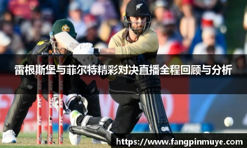 雷根斯堡与菲尔特精彩对决直播全程回顾与分析